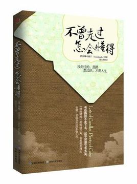 不曾走过怎么会懂得
